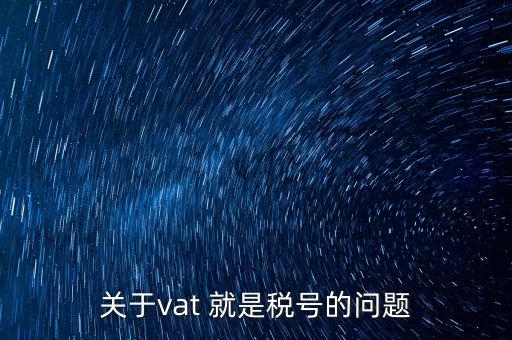 外國(guó)的納稅編號(hào)是什么，郵寄東西到國(guó)外要的稅務(wù)號(hào)碼是什么意思