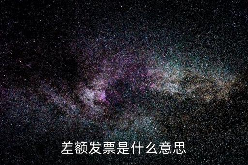 差額開(kāi)票有什么意義，賣家提供部分額度行程單差額部分開(kāi)具旅行發(fā)票什么意思