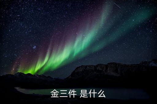 什么是金三優(yōu)化版，什么是金三系統(tǒng)為什么說可以刪除金三系統(tǒng)