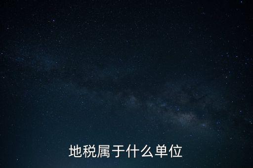 國(guó)稅地稅屬于什么單位，地稅局和國(guó)稅局是一個(gè)單位嗎