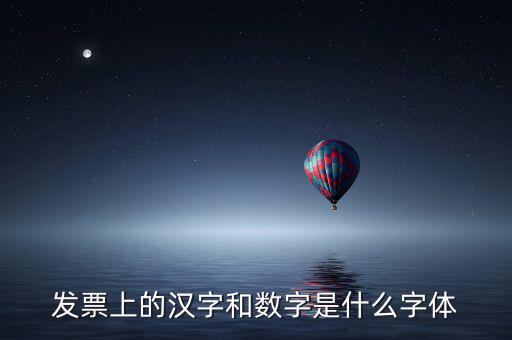 發(fā)票章的數(shù)字是什么字體下載，增值稅發(fā)票上數(shù)字字體