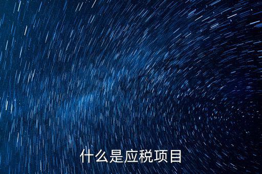什么是發(fā)生應(yīng)稅行為，營(yíng)業(yè)稅納稅人發(fā)生應(yīng)稅行為無(wú)論價(jià)款與折扣額是否在同一張發(fā)票上
