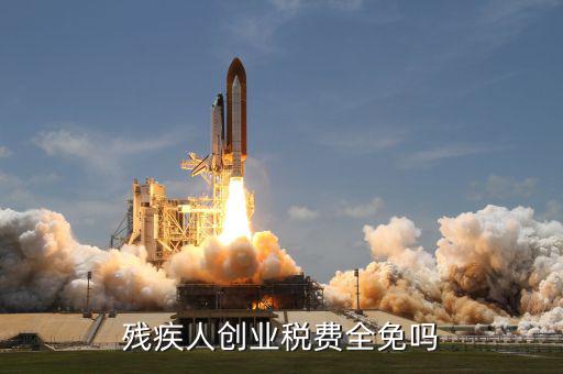 殘疾人創(chuàng)業(yè)可免什么稅，殘疾人創(chuàng)業(yè)稅費全免嗎