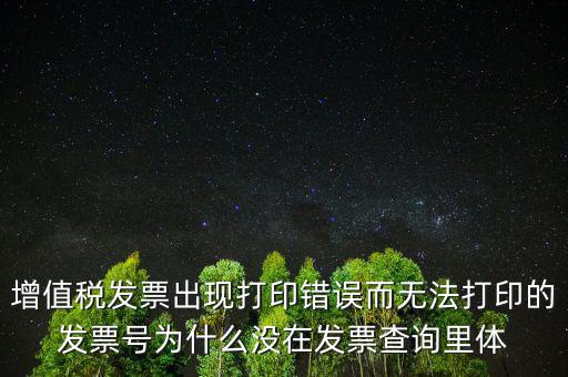 發(fā)票打印不了顯示錯誤是什么原因，發(fā)票打印失敗打印機(jī)打印中出現(xiàn)故障這是怎么回事