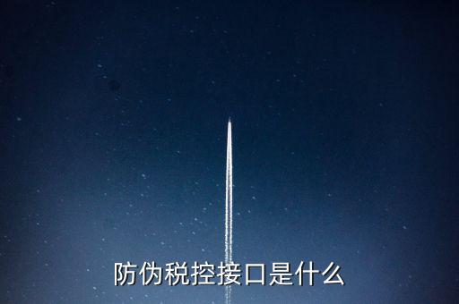 稅控機什么接口，稅控機連接錢箱的那個接口名稱是什么