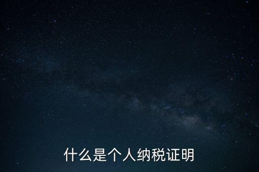 什么是征稅證明，什么是個人納稅證明