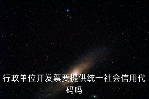 發(fā)票上需要統(tǒng)一社會信用代碼是什么意思，現(xiàn)在開發(fā)票是要寫稅號還是統(tǒng)一社會信用代碼