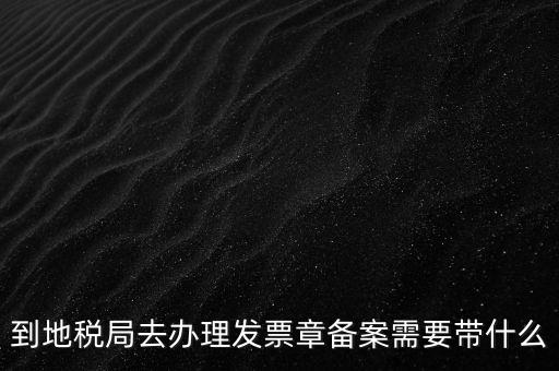 國地稅局備案要買什么資料，地稅備案需要什么資料
