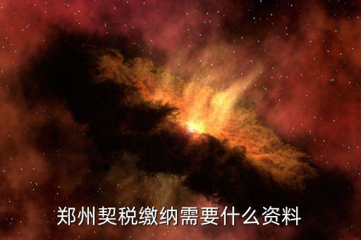 現(xiàn)在鄭州契稅發(fā)票是什么樣的，現(xiàn)在買房開的是什么發(fā)票