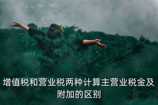 增值稅附加都有什么區(qū)別，企業(yè)應(yīng)上交的增值稅 城市維護建設(shè)稅 教育費附加 所得稅的區(qū)別