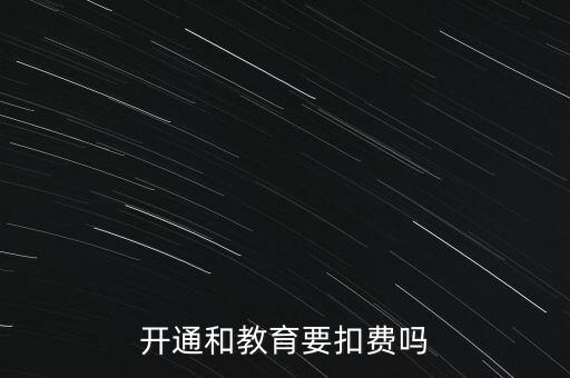 和教育月費是什么，開通和教育要扣費嗎