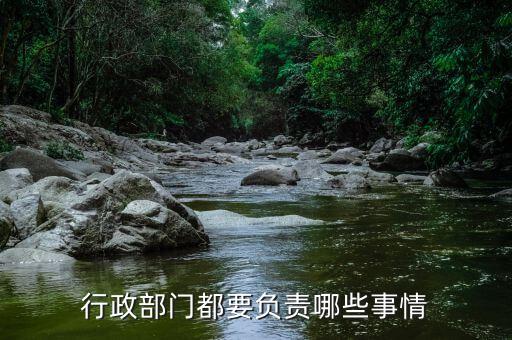 國銳局都負責(zé)什么，負有安全生產(chǎn)監(jiān)督管理職責(zé)的有關(guān)部門有哪些