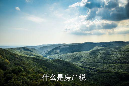 房地產(chǎn)稅指什么，房地產(chǎn)稅包括哪些稅