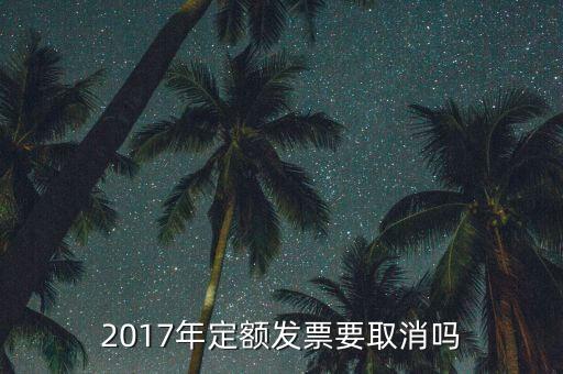 定額發(fā)票什么時候廢止，定額發(fā)票購買下一年上一年就作廢了嗎