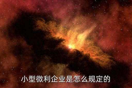 什么樣的企業(yè)屬于小型微利企業(yè)，小型微利企業(yè)認(rèn)定標(biāo)準(zhǔn)