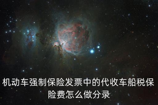 代收車船稅分錄什么，購車時保險公司代扣代繳的車船使用稅記入到哪個分錄