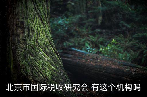 稅務(wù)研究會是什么，研究會計(jì)制度與稅法差異的目的什么