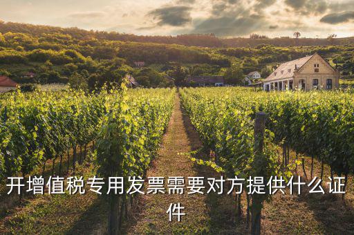 開(kāi)專票需要注意什么證件，增值稅專用發(fā)票開(kāi)票需要注意什么