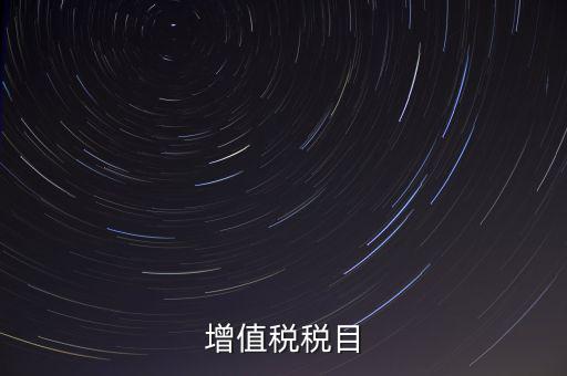 增值稅項目編號指什么，增值業(yè)務(wù)費代費編號是什么