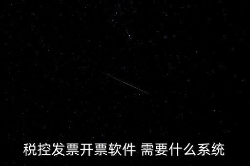 安裝開(kāi)票軟件需要什么資料嗎，稅控發(fā)票開(kāi)票軟件 需要什么系統(tǒng)