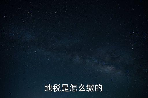 地稅繳款需要什么意思，地稅稅費什么意思