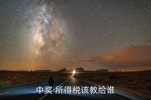 獎金交稅交給什么部門，個人偶然所得稅稅金上交到哪兒抽獎方收取嗎
