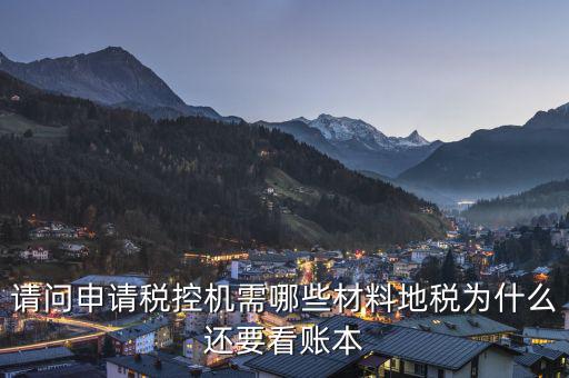 申請(qǐng)稅控需要什么資料，請(qǐng)問(wèn)申請(qǐng)稅控機(jī)都需要準(zhǔn)備哪些材料是去地稅還是國(guó)稅申請(qǐng)