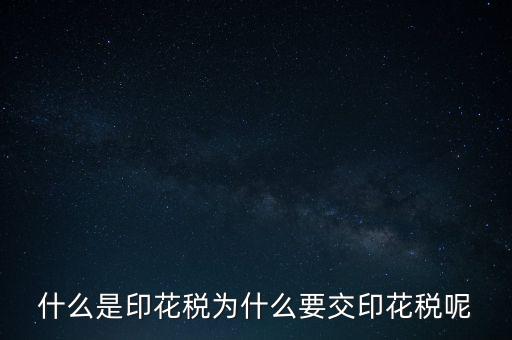 為什么要征印花稅，印花稅是怎么回事