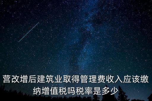 營改增管理費上什么稅，營改增后物業(yè)管理費的稅率是多少物業(yè)提供維修清潔服務稅率多