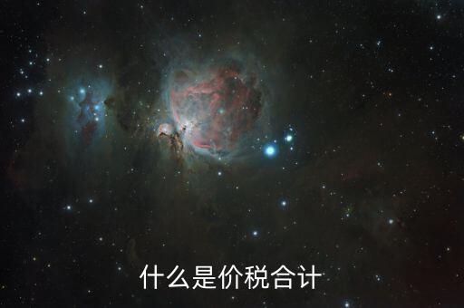 月核定稅額合計(jì)是什么意思，價(jià)稅合計(jì)是什么意思呢