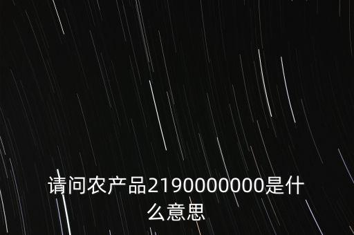 什么是農產品耗用率，當期農產品耗用數量意思