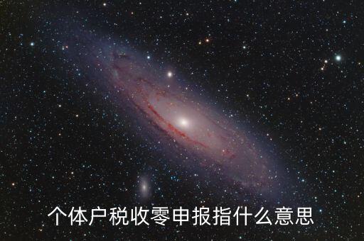 個(gè)稅什么是零申報(bào)，個(gè)體戶(hù)稅收零申報(bào)指什么意思