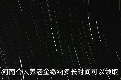 個人年金什么時候領(lǐng)取，企業(yè)年金什么時候發(fā)給個人