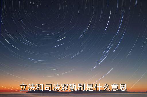 雙軌運行有什么含義，雙軌運行解數(shù)字
