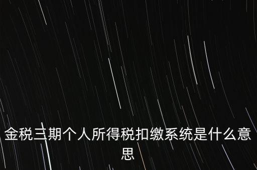 金稅三期系統(tǒng)是什么意思，2016年金稅三期上線那金稅三期到底是啥呢