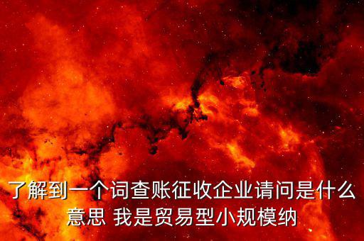 什么是稅收調(diào)查企業(yè)，企業(yè)所得稅稅收調(diào)查