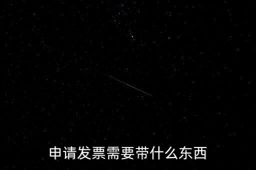 首次申領(lǐng)發(fā)票需要帶什么，請問初次領(lǐng)購發(fā)票需要帶哪些資料
