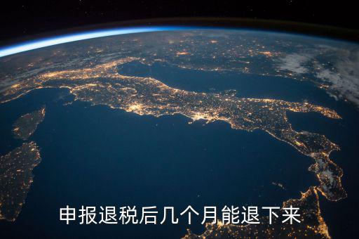 國(guó)稅重復(fù)扣稅 什么時(shí)候能退回，申報(bào)退稅后幾個(gè)月能退下來(lái)