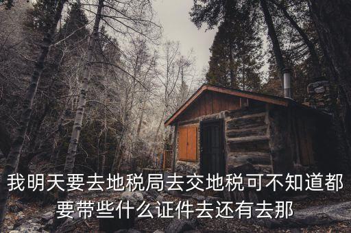 地稅大廳繳款需要什么，我公司是繳納營(yíng)業(yè)稅的地稅去銀行繳納需要什么手續(xù)和步驟