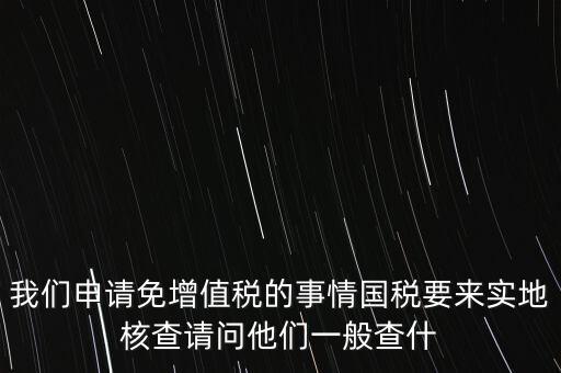 退稅實(shí)地核查查什么，小規(guī)模轉(zhuǎn)一般納稅人稅務(wù)機(jī)關(guān)實(shí)地查驗(yàn)都有些什么內(nèi)容