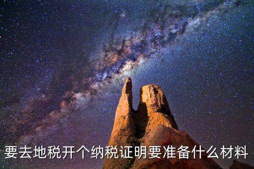 什么情況需要納稅證明材料，開納稅證明需要哪些證件