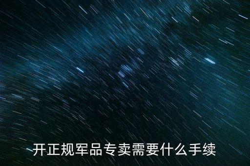 軍品免稅要交什么資料，退伍軍人免稅國稅要不要交