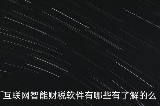 什么是互聯(lián)網(wǎng)財(cái)稅平臺(tái)，解稅寶是什么