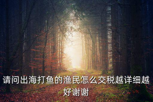 長(zhǎng)江捕撈 交什么稅，請(qǐng)問淡水捕撈有稅收優(yōu)惠政策嗎