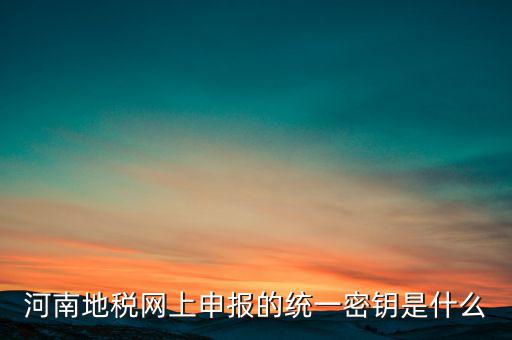 國稅地稅密鑰是什么，國稅網(wǎng)的網(wǎng)上認證密鑰是做什么用的過期了怎么辦
