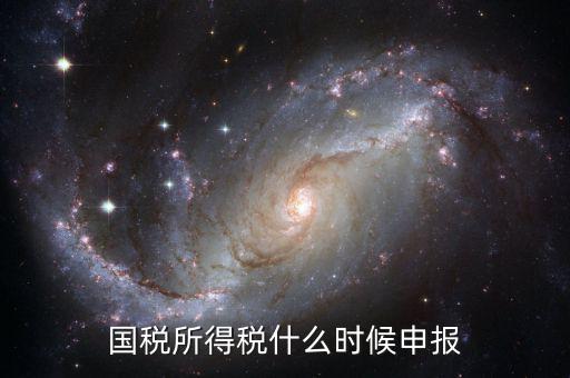 國稅月初申報(bào)什么時(shí)候，國稅和地稅每月申報(bào)納稅時(shí)間是幾號(hào)之前謝謝