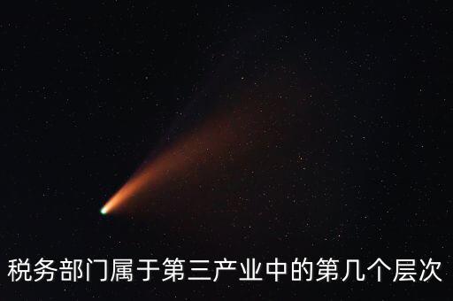 什么叫稅務第三產(chǎn)業(yè)，什么是第三產(chǎn)業(yè)具體舉例