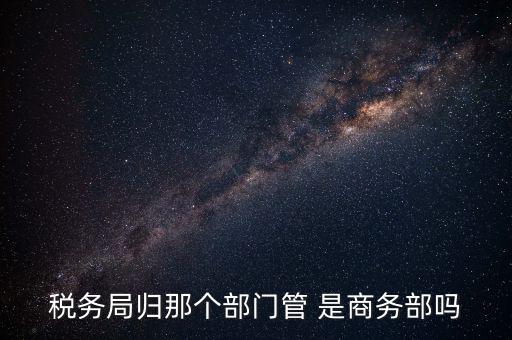 稅務(wù)稽查局歸什么管，江西省地方稅務(wù)局直屬稽查局是什么性質(zhì)