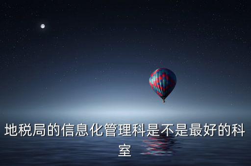 哈爾濱地稅局信息科都干什么，地稅局的信息化管理科是不是最好的科室