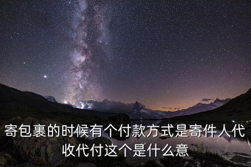 什么叫代收轉(zhuǎn)付，寄包裹的時候有個付款方式是寄件人代收代付這個是什么意